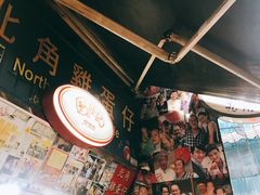 -利强记北角鸡蛋仔(弥敦道店 )