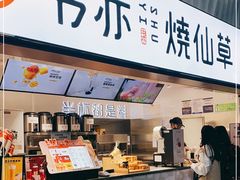 门面-书亦烧仙草(武宿国际机场店)