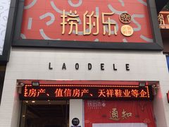 门面-捞的乐自助火锅(通江店)