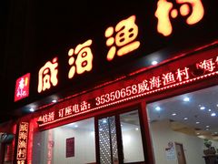 门面-郭姐·威海渔村(黄兴路店)