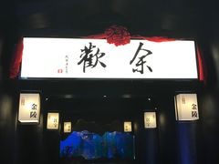 -余欢领鲜火锅(新街口店)