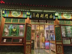 -南门涮肉(后海店)