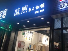 门面-简·煦蛋糕定制(下沙店)