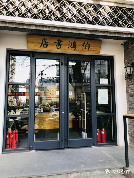 伯鸿书店门面图片 - 第11张