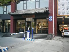 -老墙根涮肉·铜锅·烧烤(欢乐谷·王四营店)