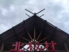 -北极村旅游风景区