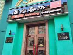 门面-老昌春饼(大直街店)