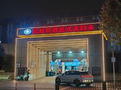 -武汉关码头(轮渡站)