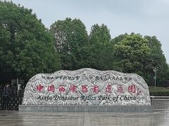-中国西峡恐龙遗迹园