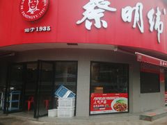 -蔡明纬热干面(长港路店)