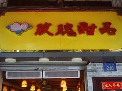 门面-玫瑰甜品(文明路店)