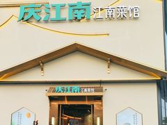 -庆江南江南菜(琴湖溪里花园城店)