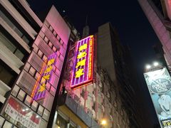 -镛记酒家