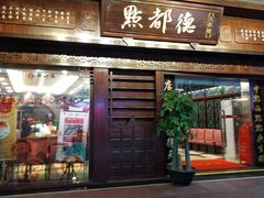 门面-点都德(大茶楼店)