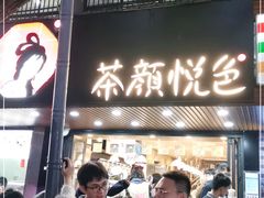 门面-茶颜悦色(登高路上店)