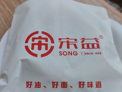 -宋益驴蹄子面肉夹馍(辛家庙店)