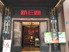 -新白鹿餐厅(龙游路店)