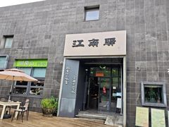 -江南驿·二十余年创意杭帮味(良渚玉鸟集店)
