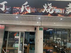 -枫泾丁氏烧卖(枫丽路店)