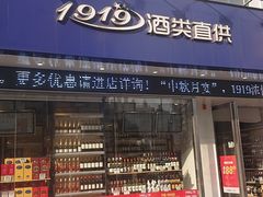 -1919酒类直供(陆家浜路店)