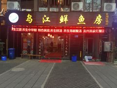 -长生鱼·鲜鱼房(U城店)