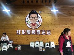 -红化眼镜家沾沾(延安店)