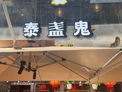 -泰盏鬼·颓废冬阴(陈家祠扬韬店)