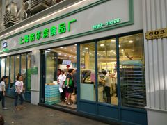-上海哈尔滨食品厂(淮海中路店)