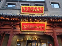 -紫泥369粗粮季(鼓楼店)