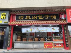 -清泉阁包子饺子·刀削面(五一店)