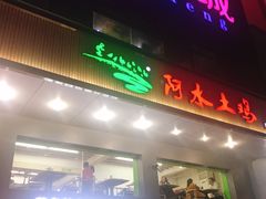 -阿水土鸡(远光店)
