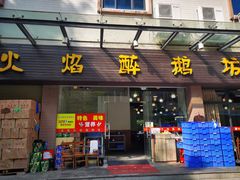 门面-顺德火焰醉鹅坊(珠海店)