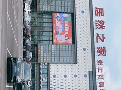 -张士灯具城(家居优选店)