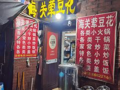 -海关荤豆花(洋河一路店)