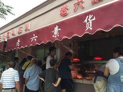 老六素货店-老六素货(王顶堤店)