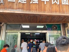 -清真白建强牛肉面(金雁花园店)