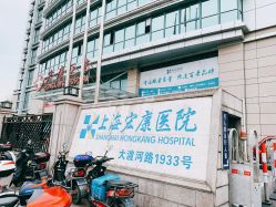-上海宏康医院·医疗美容科