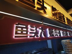 门面-热河食府(中山路店)