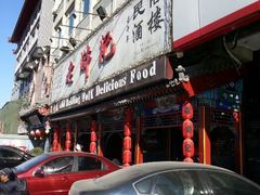 门面-老浒记烤鸭-北京菜(琉璃厂店)