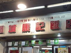 -凤城康记饭店