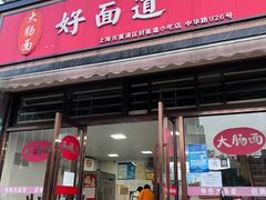 门面-好面道大肠面(中华路店)