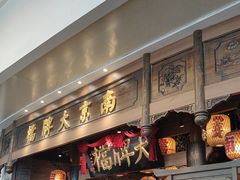 -南京大牌档(青岛万象城店)