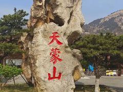 -沂蒙山旅游区龟蒙景区
