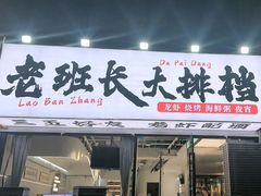 -老班长·小龙虾·鲜货烧烤大排档(金街美地店)