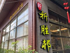 -祈胜邨•顺德鱼生•顺德菜(容桂店)