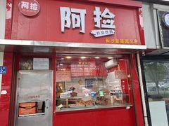 -阿捡忭京炸鸡(韭菜园总店)