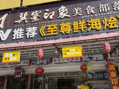 门面-巽寮印象美食部落餐厅·海鲜·地方特色菜(惠州体验店)