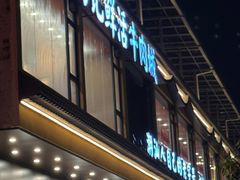 -乌记鲜活牛肉城(金砂东路店)