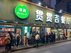 -贯贯吉·清真餐厅(浙江中路店)