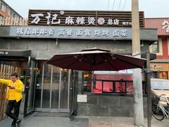 门面-万记麻辣烫国展总店